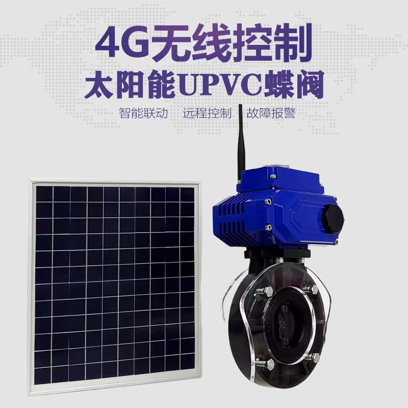 长子皓久 无线太阳能远程控制蝶阀 光伏板发电 精准控制 开关迅速 农田灌溉